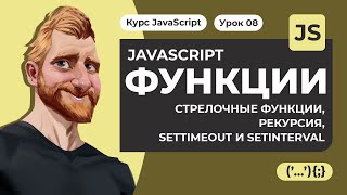 Функции в JAVASCRIPT. Стрелочные функции, рекурсия, планирование: setTimeout и setInterval.