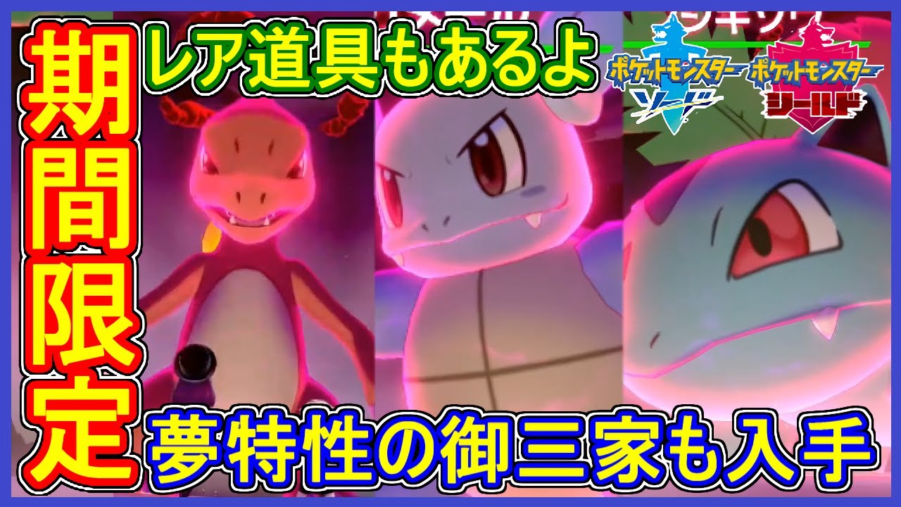 ポケモン剣盾 期間限定の夢特性ヒトカゲ ゼニガメ フシギダネ入手場所 レアアイテムも確認 ポケモン剣盾 ポケモン ソード シールド 攻略 実況 Part メイルス Youtube