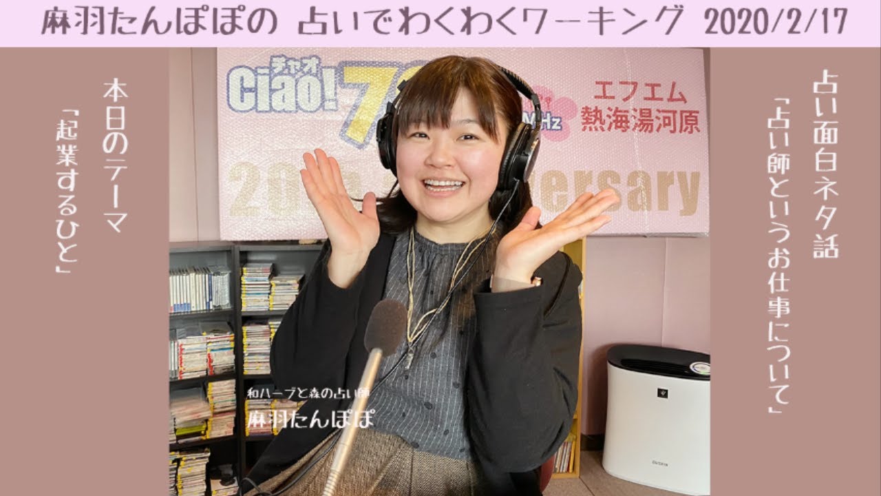 Fm熱海湯河原ラジオ番組 麻羽たんぽぽの占いでわくわくワーキング 年2月17日放送分 Youtube