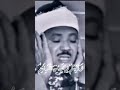 تلاوه نادره جدا جدا الشيخ عبد الباسط عبد الصمد قراءه مرئيه نادره 