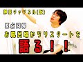 お風呂でリスタートを語る。