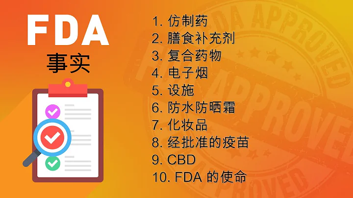 關於美國食品和藥物管理局（FDA）批准和不批准的 10 個事實#FDAFacts - 天天要聞