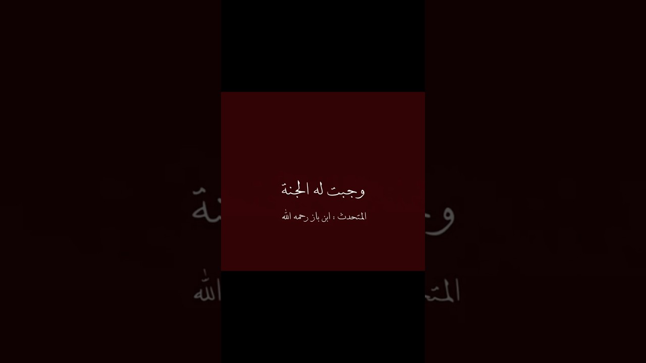 ذِكر يوجب لك الجنة | ابن باز رحمه الله