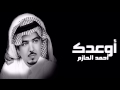 أحمد الحازم أوعدك HD 1080p أحمد الحازم أوعدك HD 1080p