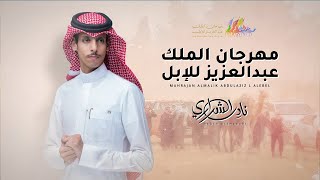 Download Lagu نادر الشراري - مهرجان الملك عبدالعزيز للإبل | 2024 MP3