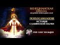 Психосамология | История славянской науки | Олег Мальцев 2018