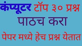 Computer Top 30 Question & Answer In Marathi| All Govt Exam Important Question & Answer| पाठच कर screenshot 4