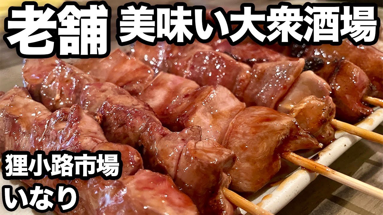 【札幌グルメ】狸小路の美味い大衆酒場で呑む/いなり