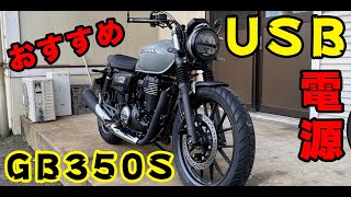 GB350S USBチャージャーを自分で取り付ける！