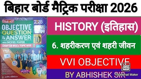 Bihar Board Class 10 History Chapter 6 शहरीकरण एवं शहरी जीवन | 10th History Objective 2026