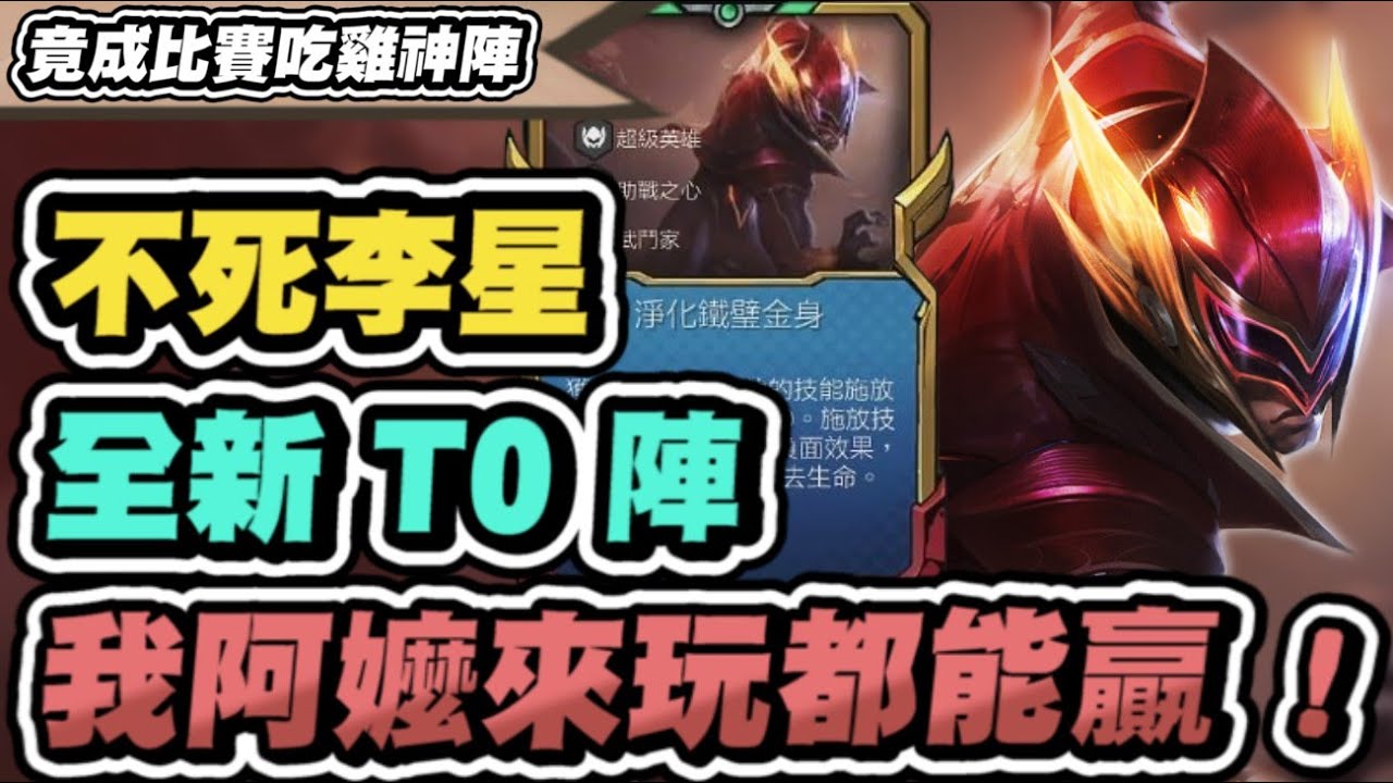 【聯盟戰棋】賭李星,新版T0神陣!回血量完全做壞!目前最破壞平衡的玩法│宗師場│S8 云頂之弈 TFT - YouTube
