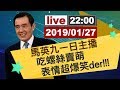 【台灣名人堂】台灣名人堂 獨家專訪 馬英九 一日主播 吃螺絲 賣萌表情 超爆笑der!!!