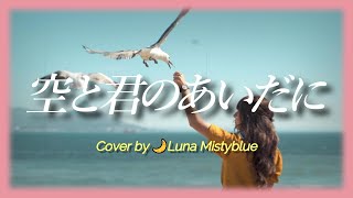 'Sora to Kimi no Aida ni' by Miyuki Nakajima (Lyrics Romaji) Cover by Luna 空と君のあいだに 中島みゆき カバー