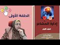 كورس العلاج السلوكى الجدلى تنظيم المشاعر جزء 1