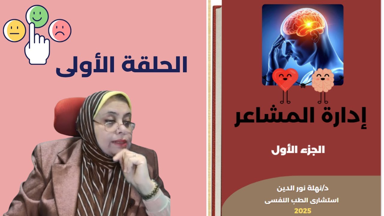 كورس العلاج السلوكى الجدلى تنظيم المشاعر جزء 1