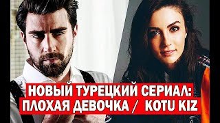 Новый турецкий сериал: ПЛОХАЯ ДЕВОЧКА /  KOTU KIZ (2019)