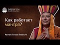 Как работает мантра?