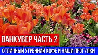 🔴ПОЕЗДКА В ВАНКУВЕР 🔴ЧАСТЬ 2 🔴КОФЕ🔴ЦЕНТР НАУКИ И КОСМОСА🔴СТЕНЛИ ПАРК🔴ПАРОВЫЕ ЧАСЫ🔴РЕСТОРАН СУШИ