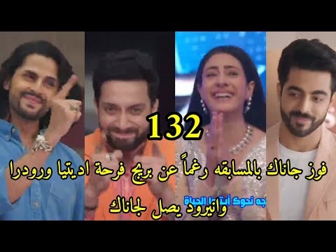 مسلسل على صدى الخلخال الحلقه 132 فوز جاناك بالمسابقه وحزن بريج سعادة رودرا واديتيا انيرود يصل لجاناك
