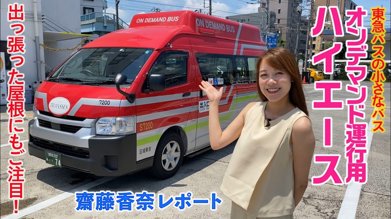 【東急バス】オンデマンド運行用の小さなバス ハイエース コミューター