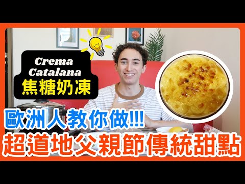 歐洲道地父親節甜點-焦糖奶凍食譜大公開🥰跟法式烤布蕾有什麼不一樣?親手做甜點給爸爸吃吧! | Father's Day European Traditional Dessert Recipe