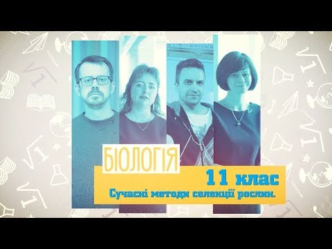 11 класс, 4 мая - Урок онлайн Биология: Современные методы селекции растений