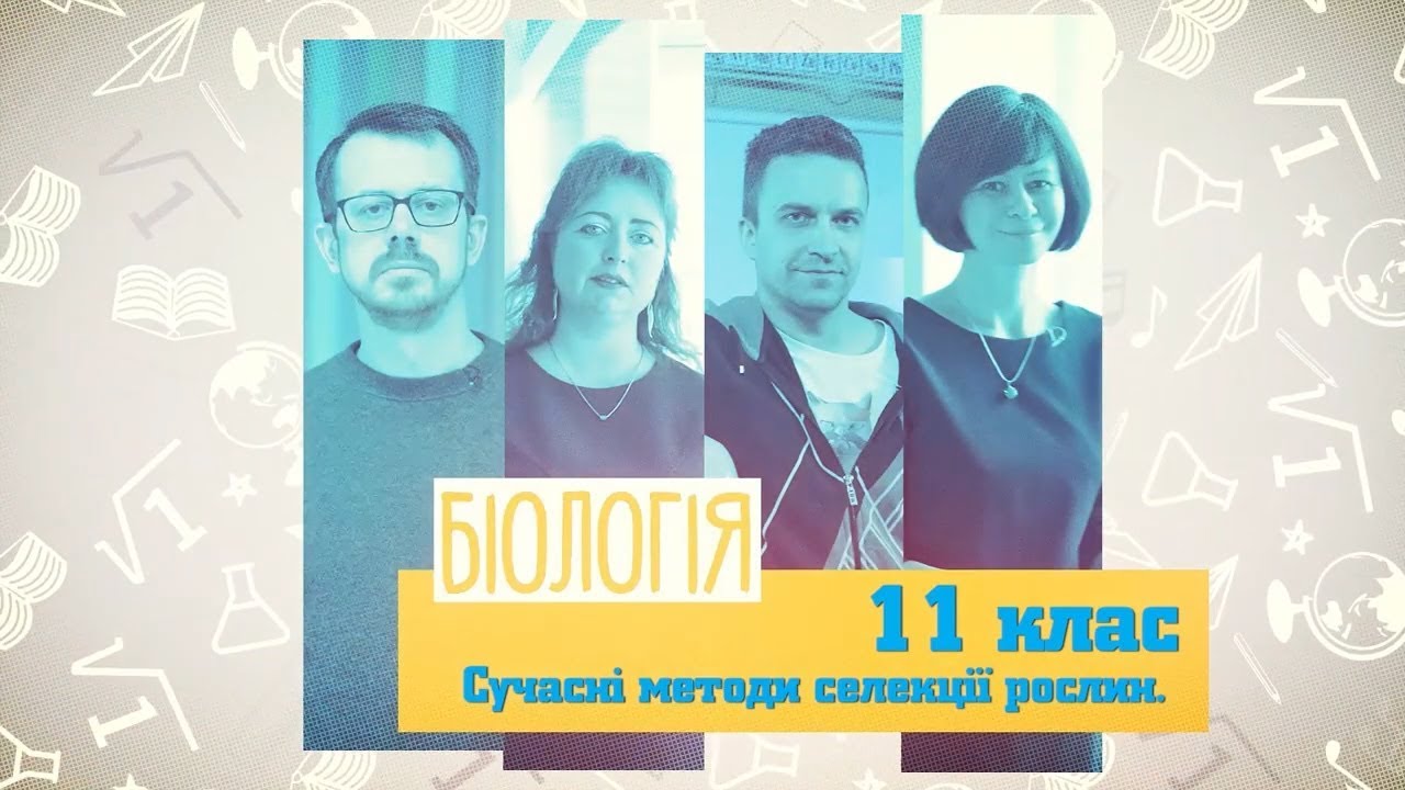 11 класс, 4 мая - Урок онлайн Биология: Современные методы селекции ...