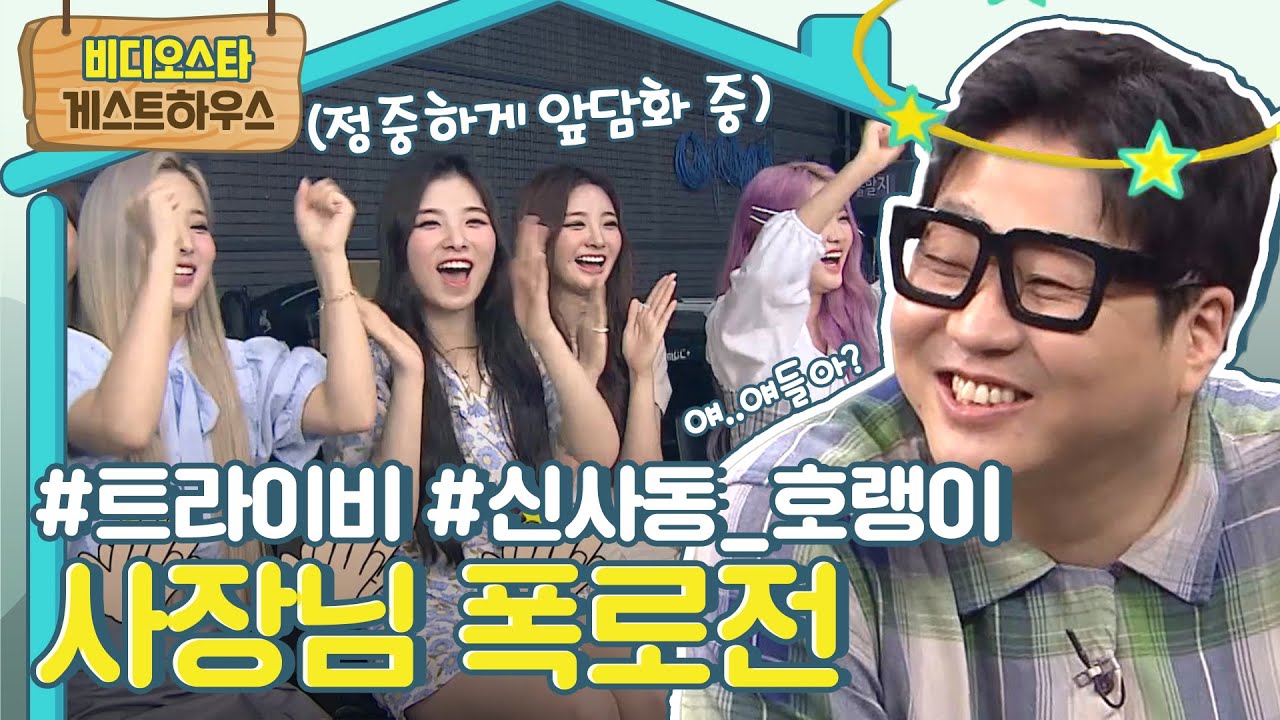 할 말은 한다! 속시원하게 앞담화 하는(?) 신사동호랭이 & 트라이비 모아보기 l #비스게하 l #비디오스타 l #MBCevery1 l EP.259, 204