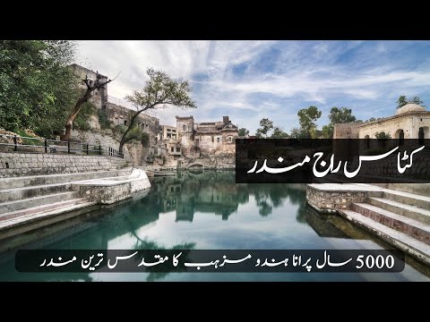 Katas Raj Temples | 5000 Years old Shri Katas Raj Mandir  | Pakistan