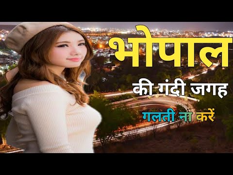 भोपाल मध्यप्रदेश की सच्चाई Red area | Galti na Karen ! YouTube