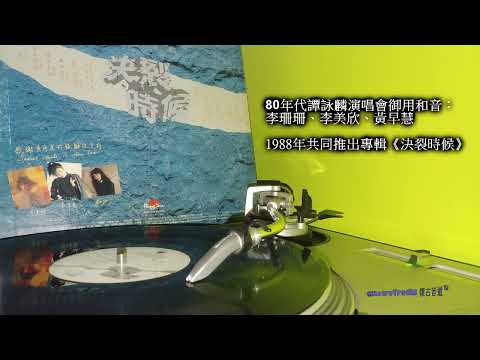 李珊珊 李美欣 黃早慧 未成年少女 1988 黑膠