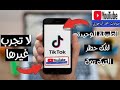 حل مشكله حظر التيك توك 