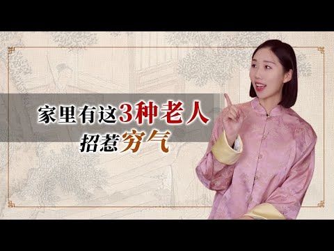 家里有这3种老人,招惹穷气,家门不幸!你家有这种老人吗? - YouTube