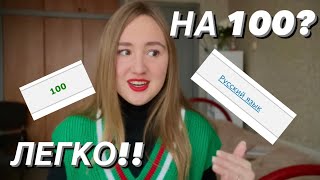 КАК СДАТЬ ЕГЭ ПО РУССКОМУ НА 100? | Советы стобалльницы