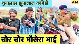 चोर चोर मौसेरा भाई 😜 chunalal dhorba comedy 2025 screenshot 3