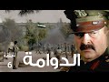 مسلسل الدوامة الحلقة 6 