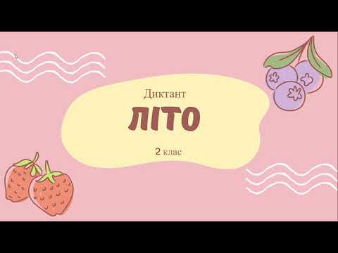Диктант Літо 2