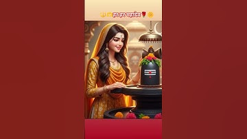 🌿🌹एक बात कहूं के नाथ मने 💓🥰Suno Nath! Mahadev Status  #mahadev​#bholenath​ #sawan2025#shravansomvar