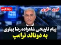 پیام فوری و بی‌سابقه شاهزاده رضا پهلوی به ترامپ