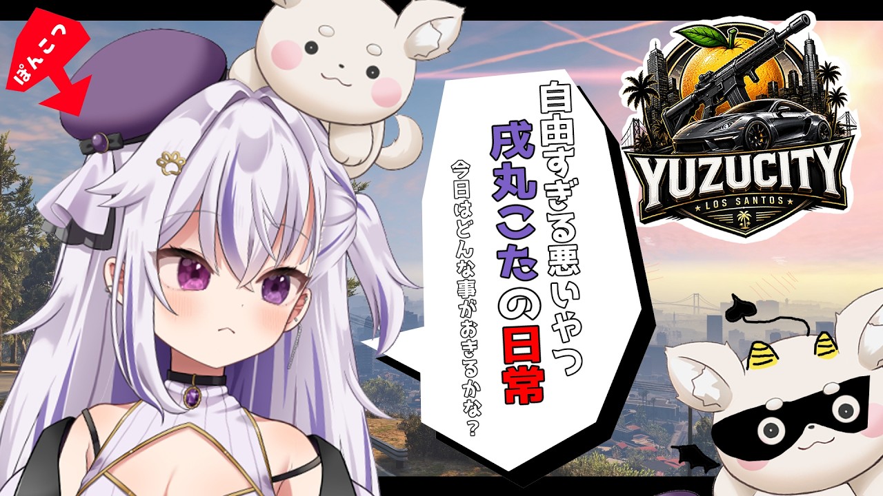 【 #YuzuCity 】ちょっとだけいぬまるの1日!!【戌丸こた】