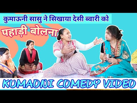 कुमाऊनी सासु ने सिखाई देसी ब्वारी को पहाड़ी | Kumaoni Comedy Video | Pahadi Comedy