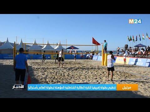 مرتيل تنظيم بطولة إفريقيا للكرة الطائرة الشاطئية المؤهلة لبطولة العالم بأستراليا