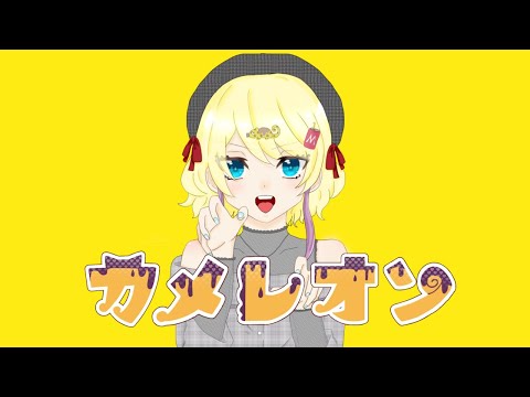 （初投稿）両声類が1人４役でカメレオン歌ってみた