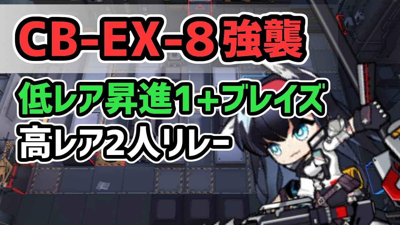 アークナイツ】喧騒の掟復刻 CB-EX-8強襲 低レア昇進1+ブレイズ