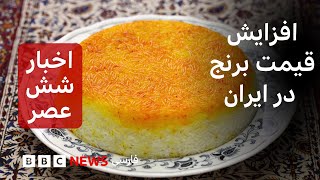 اخبار ساعت شش عصر جمعه ۹ آبان: افزایش قیمت برنج در ایران