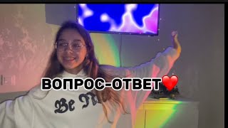 ВОПРОС-ОТВЕТ❤️