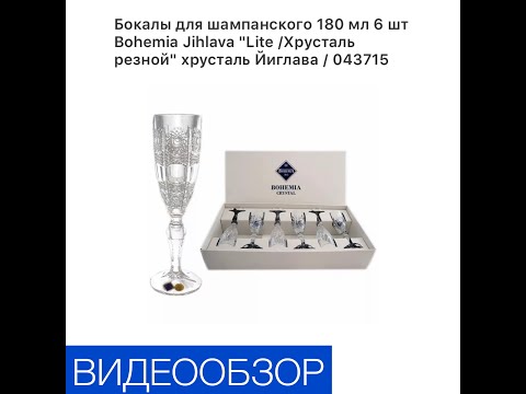 Бокалы для шампанского 180 мл 6 шт «Lite/Хрусталь резной» хрусталь Йиглава/043715.