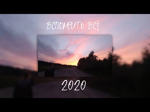 Песни От Которых Нахлынут Воспоминания | 2020