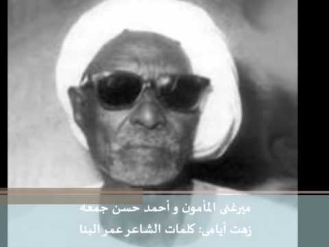 زهت أيامى وانا بتغزل ميرغنى المأمون و أحمد حسن جمعه
