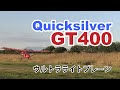 ウルトラライトプレーン クイックシルバー GT-400 ローパス